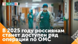 В ОМС россиян включат операции на сердце и лекарства от рака