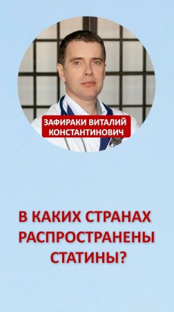 В каких странах распространены статины?