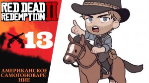 Прохождение Red Dead Redemption 2 #13 Американское самогоновариение, конечно же британец