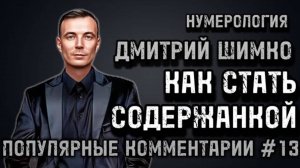 ЖАДНОСТЬ В ГОРОСКОПЕ / ДИАГОНАЛЬ ТЕМПЕРАМЕНТА В КВАДРАТЕ ПИФАГОРА / НУМЕРОЛОГИЯ / ДМИТРИЙ ШИМКО