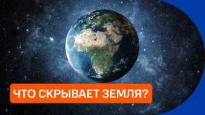 Величайшие тайны Земли. Что скрывается в недрах?