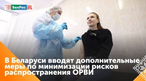 В Беларуси вводят дополнительные меры, чтобы снизить распространение вирусных инфекций