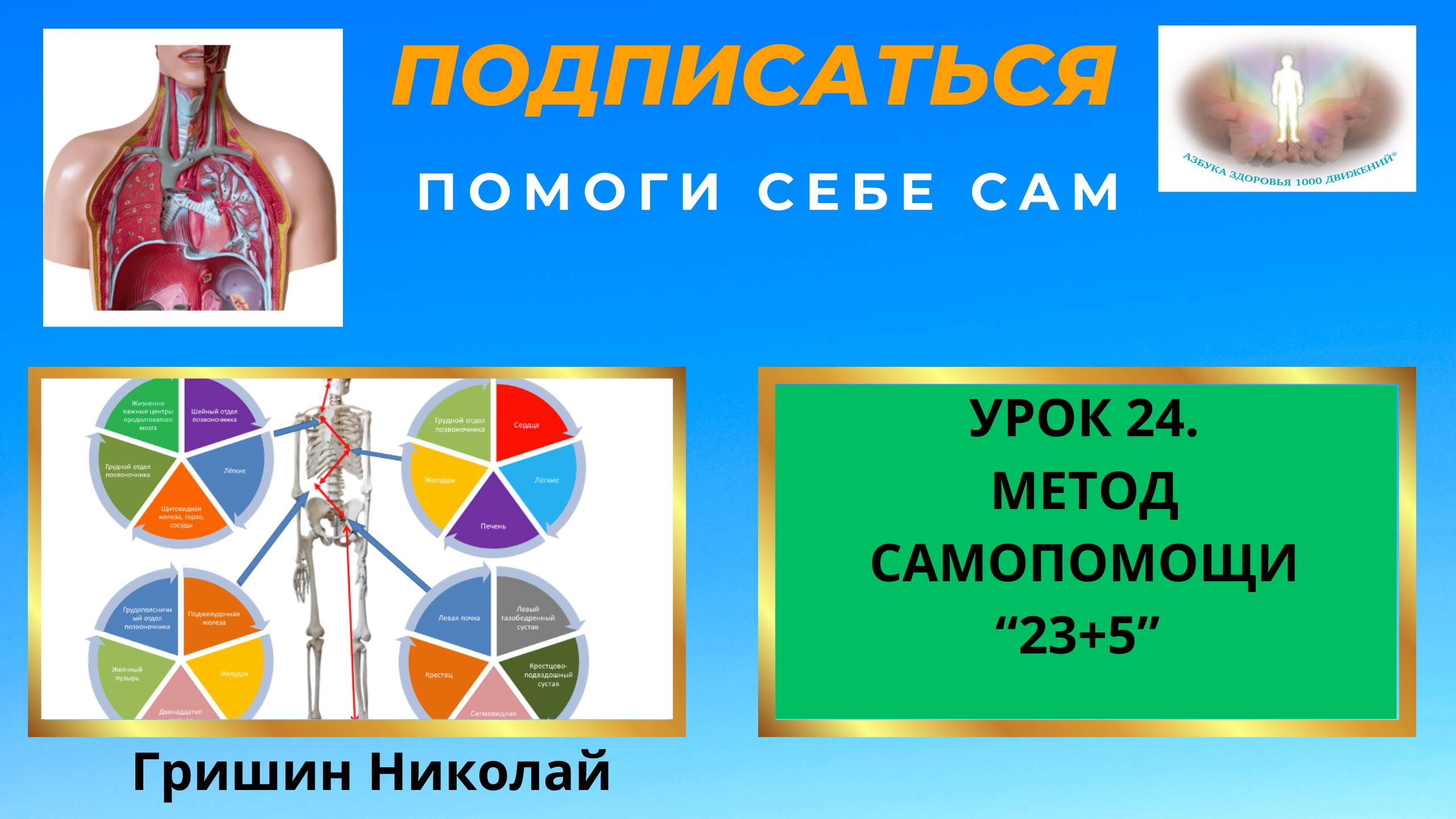 НОВЫЙ ВЗГЛЯД НА ЛЕЧЕНИЕ ЧЕЛОВЕКА С ПОМОЩЬЮ МЕТОДА САМОПОМОЩИ 