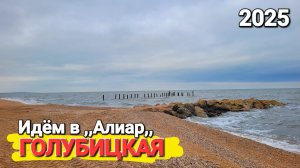 Пляж района Чайка. Алиар. Азовское море, Голубицкая