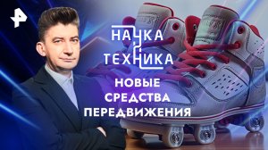 Новые средства передвижения — Наука и техника (12.05.2024)