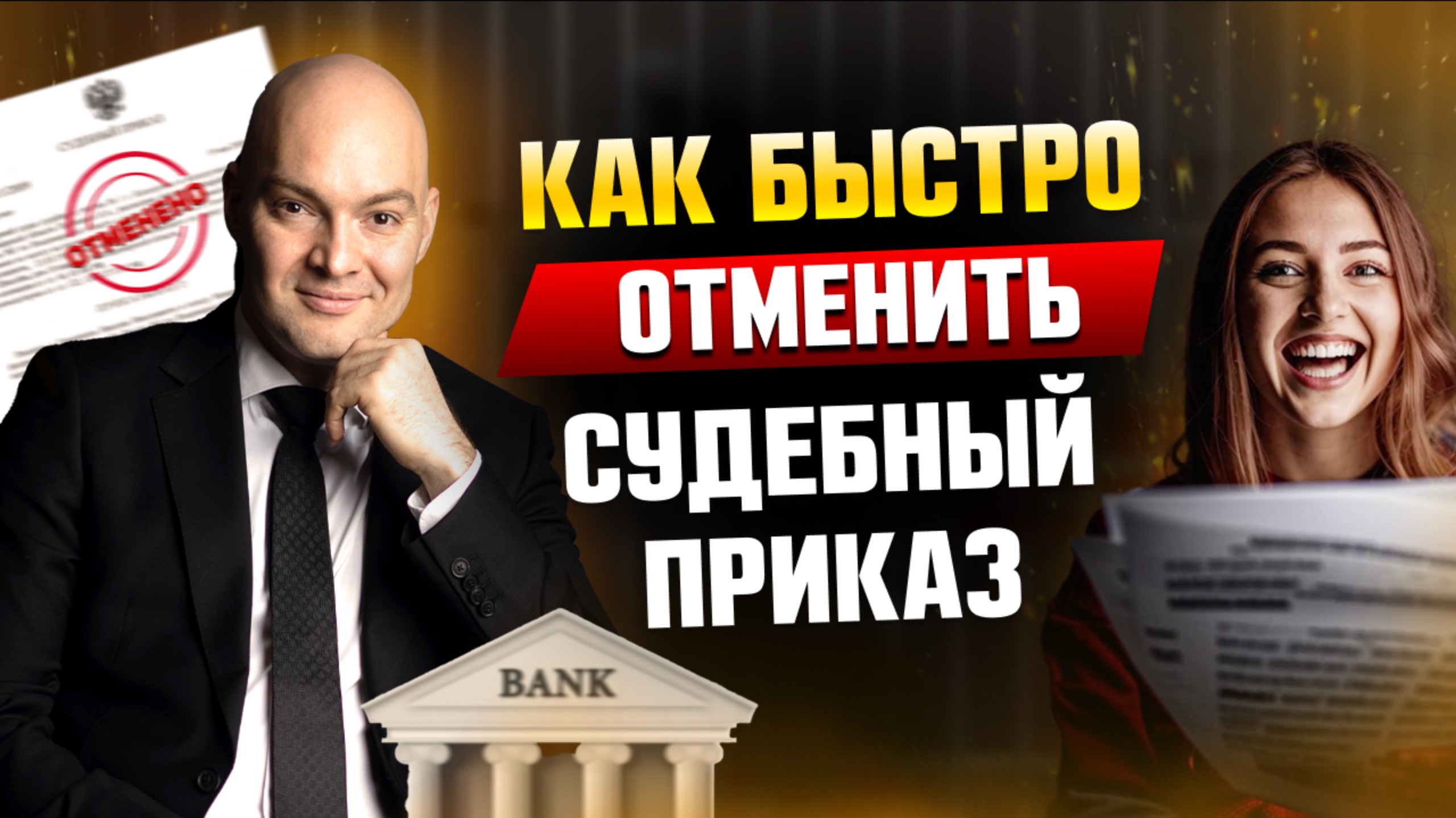 Как отменить судебный приказ? | Банкротство физический лиц смотреть онлайн