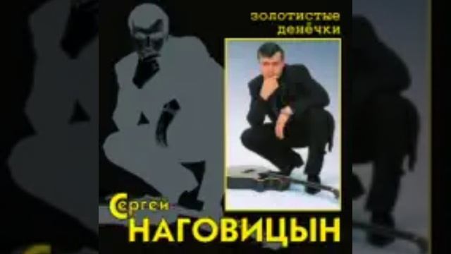 Сергей Наговицын:Золотистые денёчки. #золото #день #музыка #песни смотреть онлайн