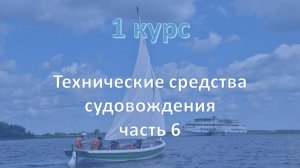 1 курс. Технические средства судовождения ч.6