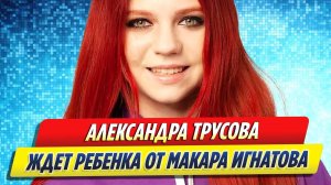 Новости Шоу-Бизнеса ★ Александра Трусова ждет ребенка от Макара Игнатова