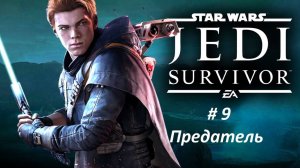 Star Wars Jedi: Survivor Часть - 9 Предатель. Русская озвучка.