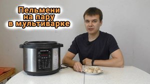 Пельмени на пару в мультиварке