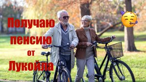 Получаю Пенсию от Лукойла