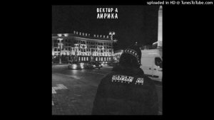 Вектор А - Лирика (slowed n reverb)