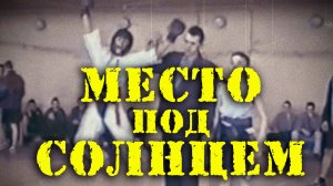 Место под солнцем