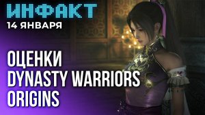 Большие игры умирают, когда покажут Switch 2, слив Titan Quest 2, оценки Dynasty Warriors: Origins…