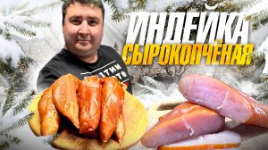 СЫРОКОПЧЕНАЯ ИНДЕЙКА. ДИЕТИЧЕСКИЙ ДЕЛИКАТЕС!