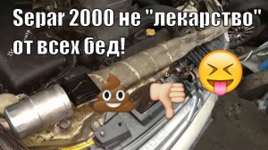 Separ 2000. Это не "лекарство" от всех бед.