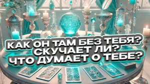 Как он там без тебя? Скучает ли? Что думает? 💭❤️🩹 Расклад таро сегодня 🍀 Гадание на таро