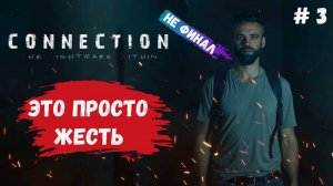 Connection: The Nightmare Within, битва с финальным боссом