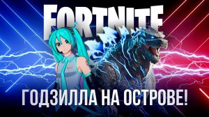 🔴  ОБНОВЛЕНИЕ В ФОРТНАЙТ! ГОДЗИЛЛА УЖЕ НА ОСТРОВЕ!🌟 #фортнайт #fortnite #стрим #обновление