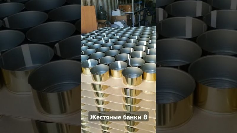 Жестяные банки номер 8
