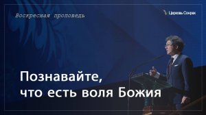 05.01.2025 Познавайте, что есть воля Божия (Еф.5:17)_епископ Ким Сонг Хён