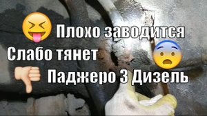 Плохо заводится. Слабо тянет. Паджеро 3 Дизель.