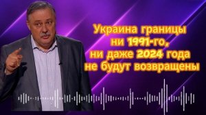 Евстафьев. Украина границы ни 1991-го, ни даже 2024 года не будут возвращены