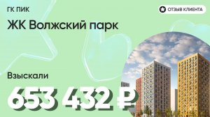 653 432 руб. от ЗАСТРОЙЩИКА для нашего клиента / ЖК Волжский парк / Неустойка за просрочку и дефекты