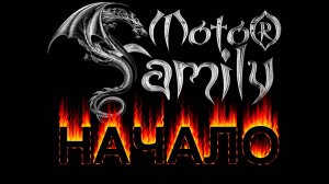 Moto Family: начало