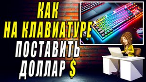 Как поставить доллар на клавиатуре