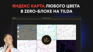 Яндекс карта любого цвета в zero-блоке на Tilda (со своей иконкой)