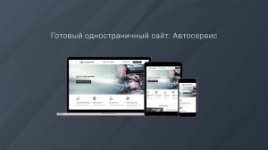 ВебПростор: Готовый одностраничный сайт - Автосервис