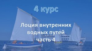 4 курс. Лоция внутренних водных путей ч.4