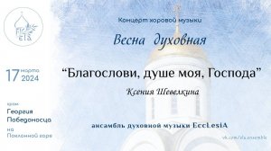БЛАГОСЛОВИ, ДУШЕ МОЯ, ГОСПОДА  К.Шевелкина | EccLesiA Ensemble