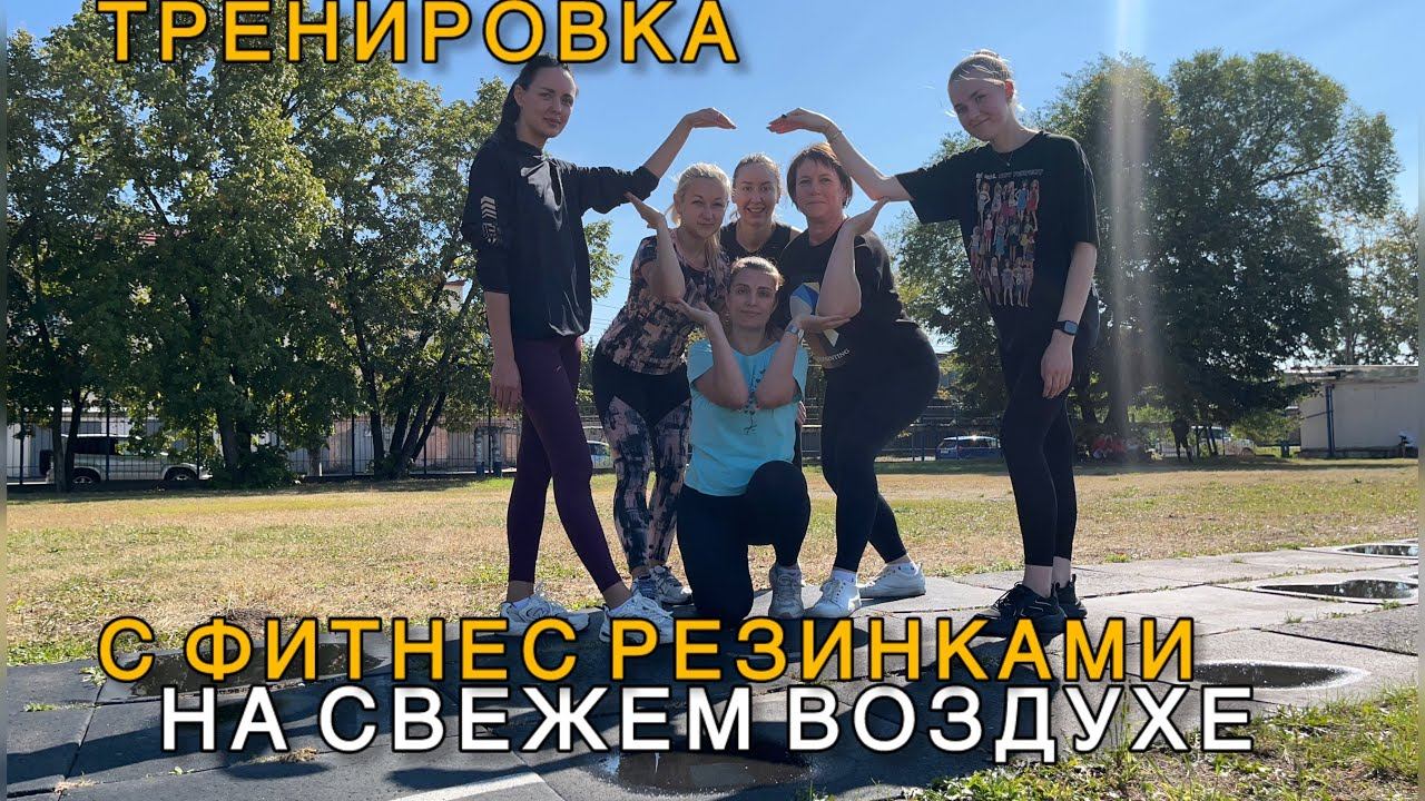 ФИТНЕС НА СВЕЖЕМ ВОЗДУХЕ/меняем формат тренировок #фитнес #тренировки #фитнесрезинки