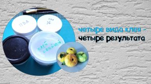 Четыре клея - четыре результата