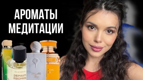 АРОМАТЫ МЕДИТАЦИЯ - КРАСИВО! Lazure Perfumes Fragrance World
,