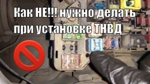 Как НЕ!!! Нужно делать при установке ТНВД Паджеро 3 дизель
