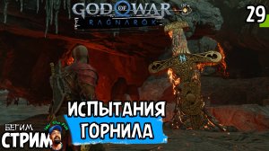 ИСПЫТАНИЯ ГОРНИЛА / God of War Ragnarok #29 / полное прохождение / Бегим стрим