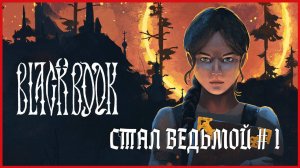 Black Book СТАЛ ВЕДЬМОЙ # 1