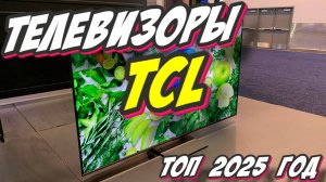 ТЕЛЕВИЗОРЫ TCL ТОП 2025 ГОД