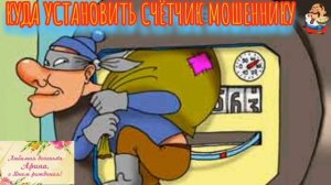 КУДА УСТАНОВИТЬ СЧЁТЧИК МОШЕННИКУ