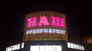 Световая вывеска Супермаркет "НАШ" РК Неон город Кисловодск