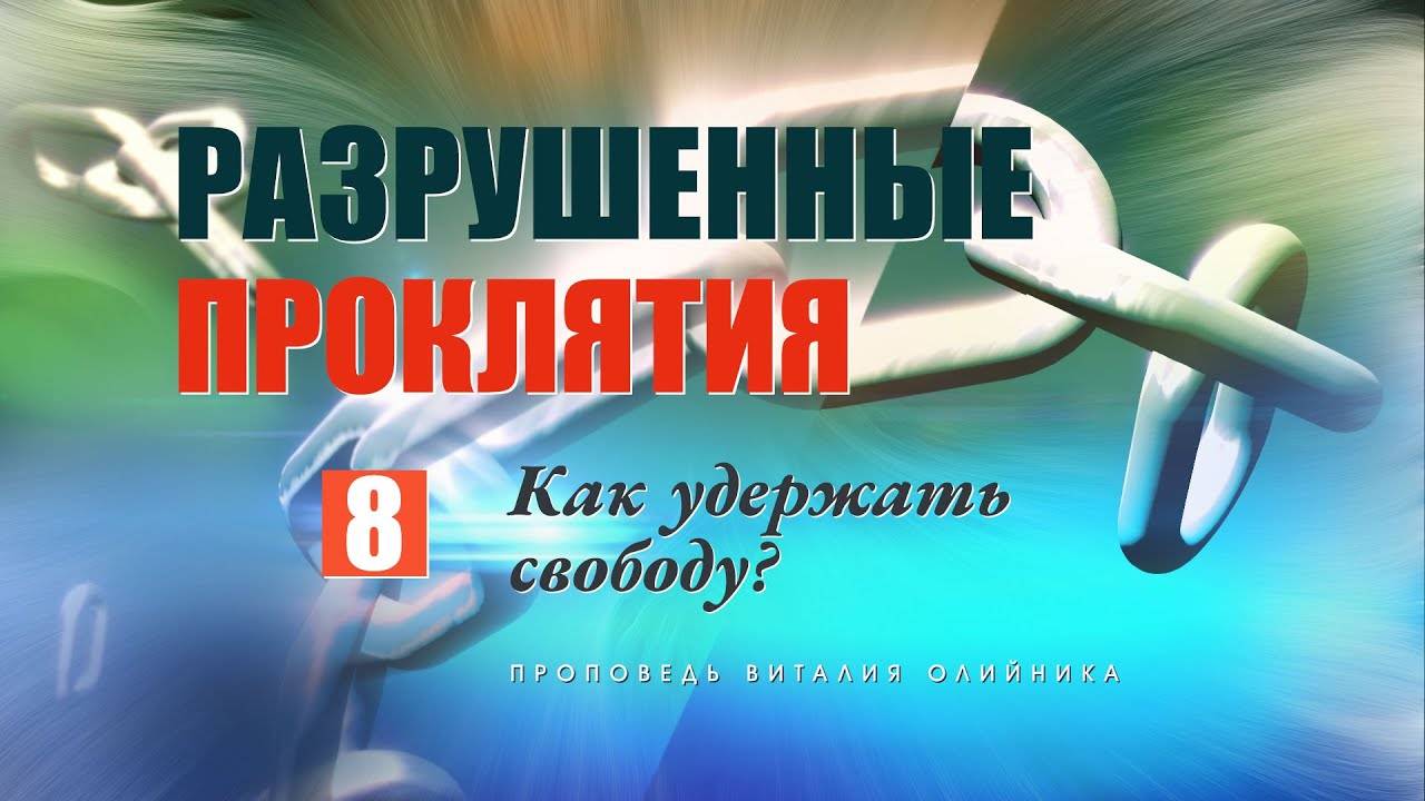 Как удержать свободу? | Разрушенные проклятия | проповедь #8 | Виталий Олийник