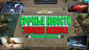 СРОЧНЫЕ НОВОСТИ - БОЛЬШОЕ ОБНОВЛЕНИЕ LOST LIGHT | ЗИМНЯЯ КАРТА ЛОСТ ЛАЙТ | ВЕРНУЛИ МИРАЖА ЛОСТ ЛАЙТ