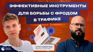 Эффективные инструменты для борьбы с фродом в трафике. Антон Лаврентьев.