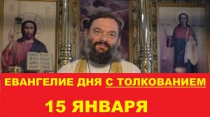 Евангелие дня 15 января с толкованием. Священник Валерий Сосковец