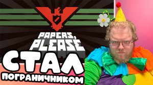 [T2x2 играет в Papers, Please] СТАЛ ПОГРАНИЧНИКОМ