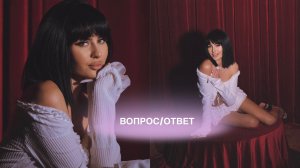 ВОПРОС/ОТВЕТ✨